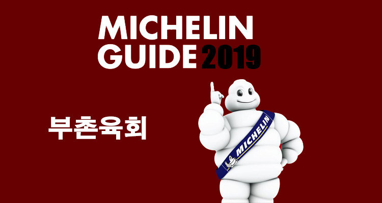 ミシュラン3年連続掲載 韓国でユッケを食べるなら プチョンユッケ Ilsang イルサン ミシュラン3年連続掲載 韓国でユッケを食べるなら プチョンユッケ Ilsang イルサン
