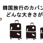 韓国旅行のカバン（スーツケース/リュック）はどんな大きさが良い？