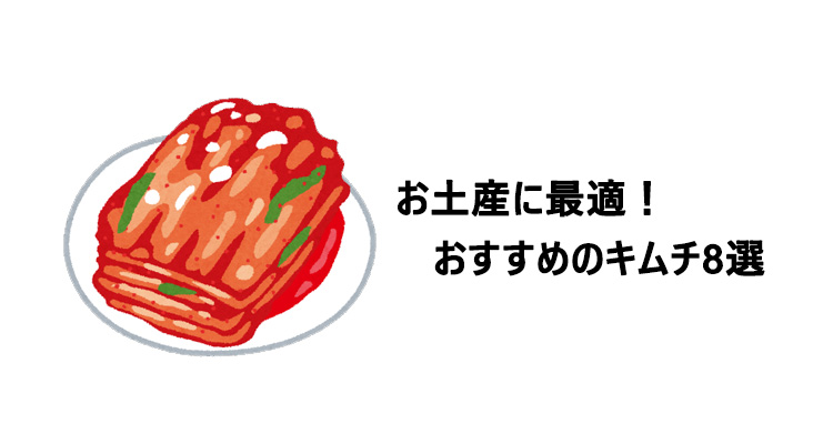 韓国といったらキムチ お土産 持ち帰り におすすめのキムチ8選 Ilsang イルサン 韓国といったらキムチ お土産 持ち帰り におすすめのキムチ8選 Ilsang イルサン