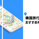 オフラインでも使える？韓国旅行に役立つおすすめ地図アプリ7選