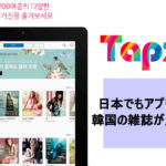 韓国ファッション雑誌がアプリで見れる？おすすめアプリと方法まで！