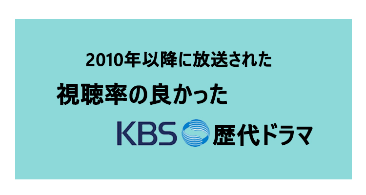 10年から放送された視聴率が良かったkbsの歴代 韓国ドラマ一覧 Ilsang イルサン
