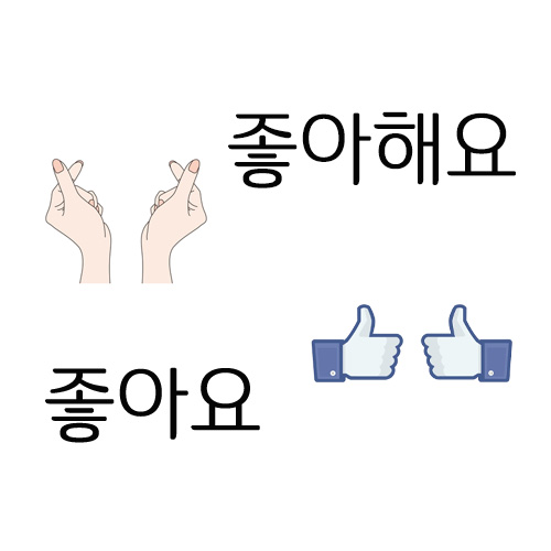 チョアヨはなんて意味 チョアヘヨとの違いは 韓国語の疑問を解決 Ilsang イルサン