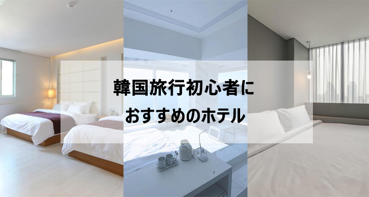 ソウルから釜山まで 初めて 初心者 の韓国旅行におすすめのホテル Ilsang イルサン
