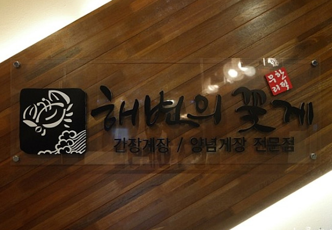 韓国カンジャンケジャン食べ放題の店