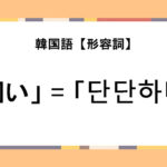 「固い」は韓国語でなに？会話に役立つ「단단하다」をマスターしよう！