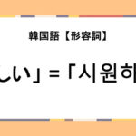 「涼しい」は韓国語でなに？会話に役立つ「시원하다」をマスターしよう！