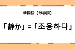 チョアヨはなんて意味 チョアヘヨとの違いは 韓国語の疑問を解決 Ilsang イルサン