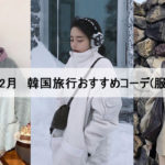 【冬 12‐2月】気温は？実際のコーデを見て韓国旅行の服装を決めよう！